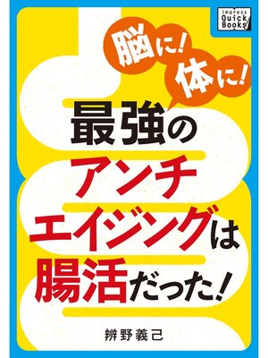 cover image of 脳に! 体に! 最強のアンチエイジングは腸活だった!